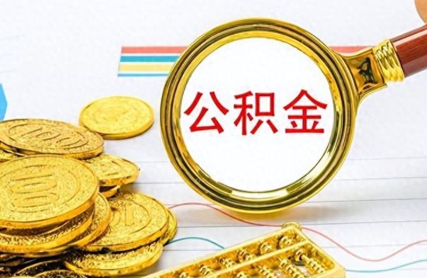 广元封存了好几年的公积金怎么提取（封存已久的公积金）